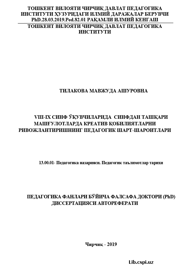 VIII-IX СИНФ ЎҚУВЧИЛАРИДА  СИНФДАН ТАШҚАРИ МАШҒУЛОТЛАРДА КРЕАТИВ ҚОБИЛИЯТЛАРНИ РИВОЖЛАНТИРИШНИНГ ПЕДАГОГИК ШАРТ-ШАРОИТЛАРИ