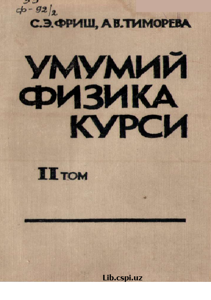 Умумий физика курси Фриш С. Г.