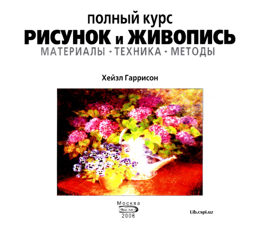 Рисунок и Живопись (материалы, техника, методы)