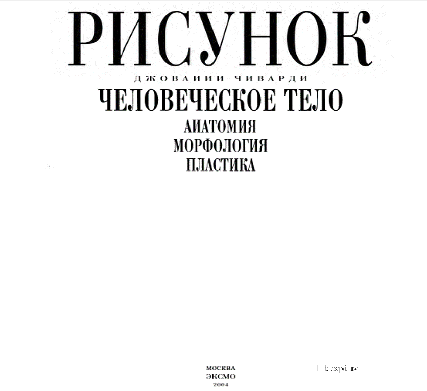 Рисунок (Человечское тело)