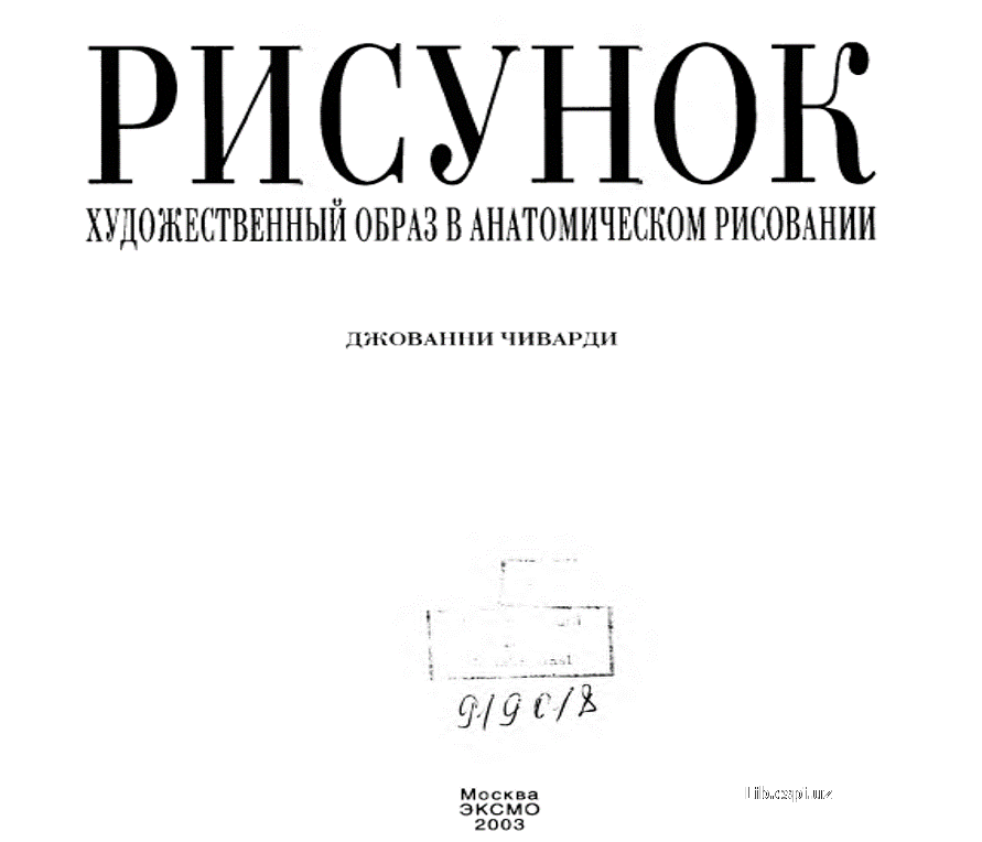 Рисунок (Художественный образ в анатомическом рисовании)