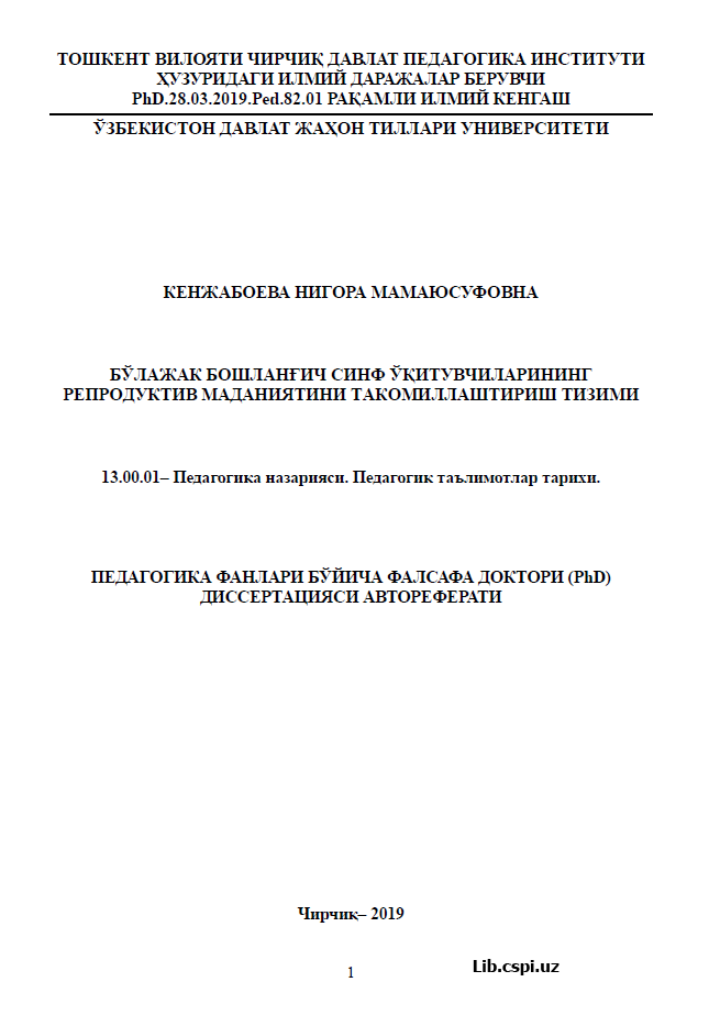 БЎЛАЖАК БОШЛАНҒИЧ СИНФ ЎҚИТУВЧИЛАРИНИНГ  РЕПРОДУКТИВ МАДАНИЯТИНИ ТАКОМИЛЛАШТИРИШ ТИЗИМИ