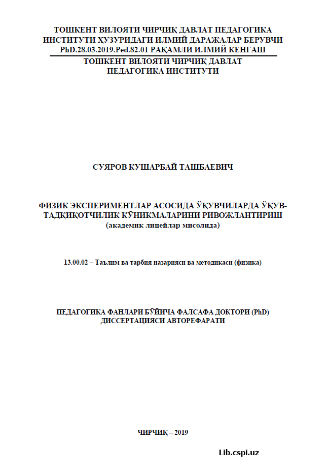 ФИЗИК ЭКСПЕРИМЕНТЛАР АСОСИДА ЎҚУВЧИЛАРДА ЎҚУВ-ТАДҚИҚОТЧИЛИК КЎНИКМАЛАРИНИ РИВОЖЛАНТИРИШ