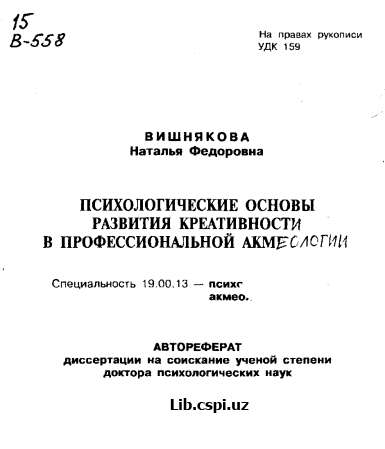 ПСИХОЛОГИЧЕСКИЕ ОСНОВЫ РАЗВИТИЯ КРЕАТИВНОСТИ В ПРОФЕССИОНАЛЬНОЙ АКМЕОЛОГИИ
