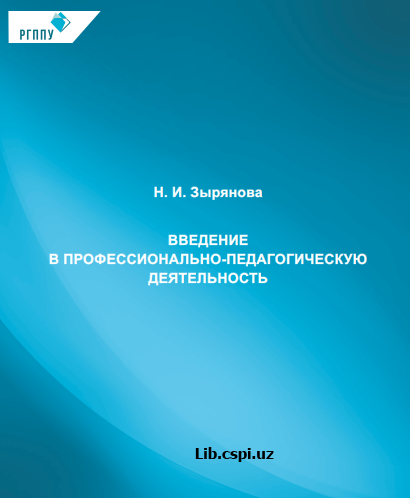 введение в профессионально-педагогическую деятельность