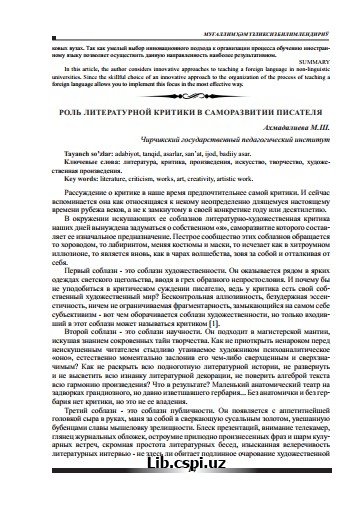 РОЛЬ ЛИТЕРАТУРНОЙ КРИТИКИ В САМОРАЗВИТИИ ПИСАТЕЛЯ