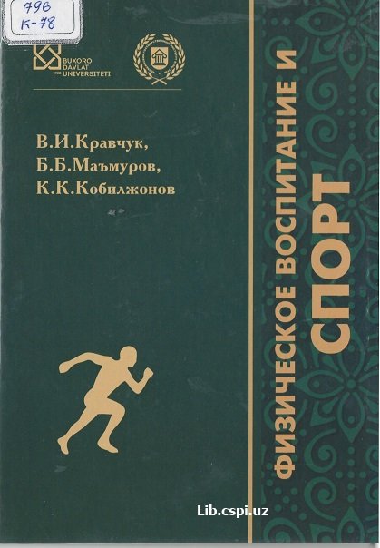 Физическое воспитание и СПОРТ