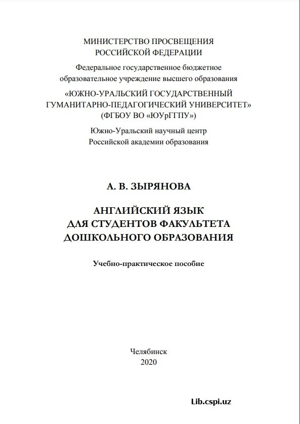 Английский язык для студентов факультета дошкольного образования