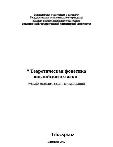 ТЕОРЕТИЧЕСКАЯ ФОНЕТИКА АНГЛИЙСКОГО ЯЗЫКА