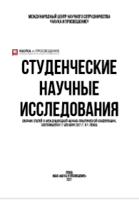 СТУДЕНЧЕСКИЕ НАУЧНЫЕ ИССЛЕДОВАНИЯ