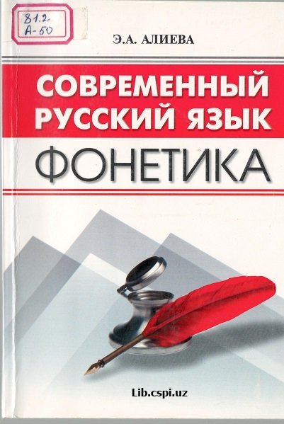 Современный русский язык Фонетика