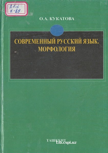 Современный русский язык. Морфология