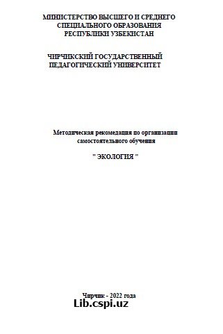 Методическая рекомедация по организации самостоятельного обучения " ЭКОЛОГИЯ "