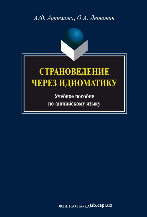 Страноведение через идиоматику