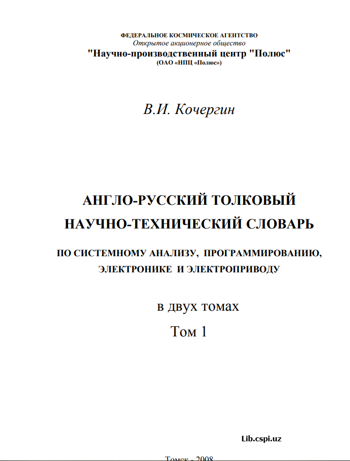 Англо-русский толковый научно-технический словарь
