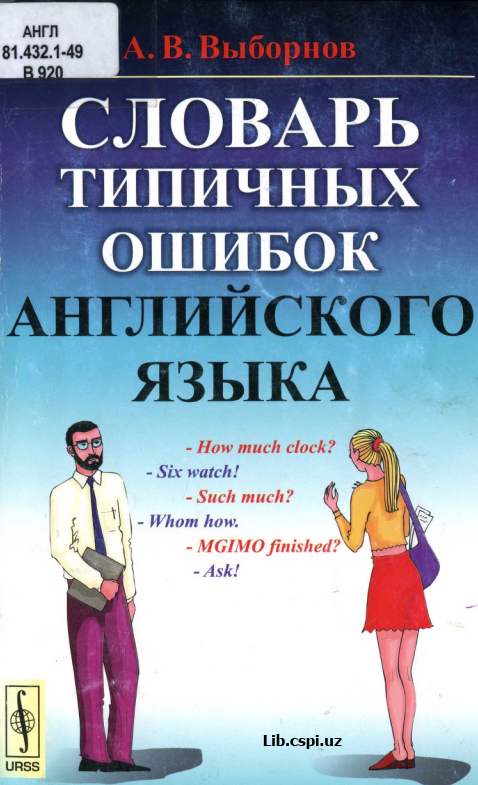 Словарь типичных ошибок Английского языка
