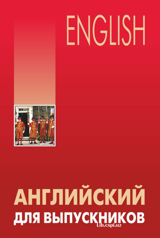 English Английский для выпусников
