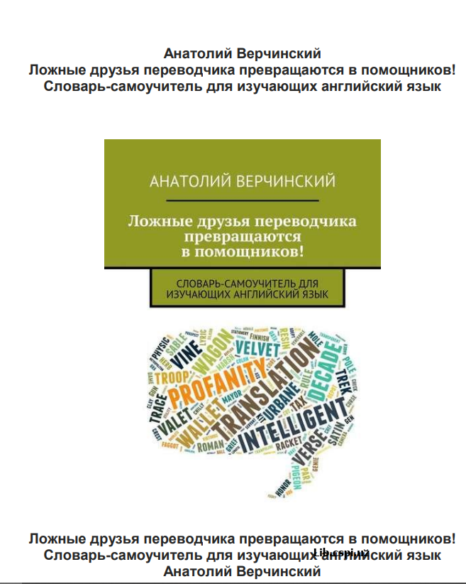 Ложные друзья переводчика превращаются в помощников!