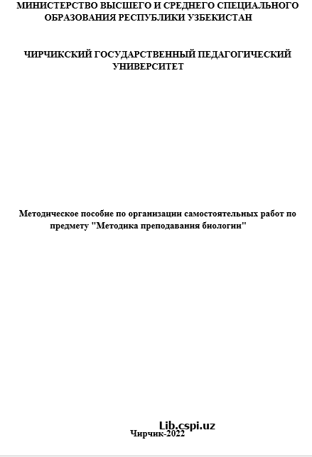 Методика преподавания биологии