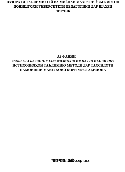 «ВОБАСТА БА СИННУ СОЛ ФИЗИОЛОГИЯ ВА ГИГИЕНАИ ОН»