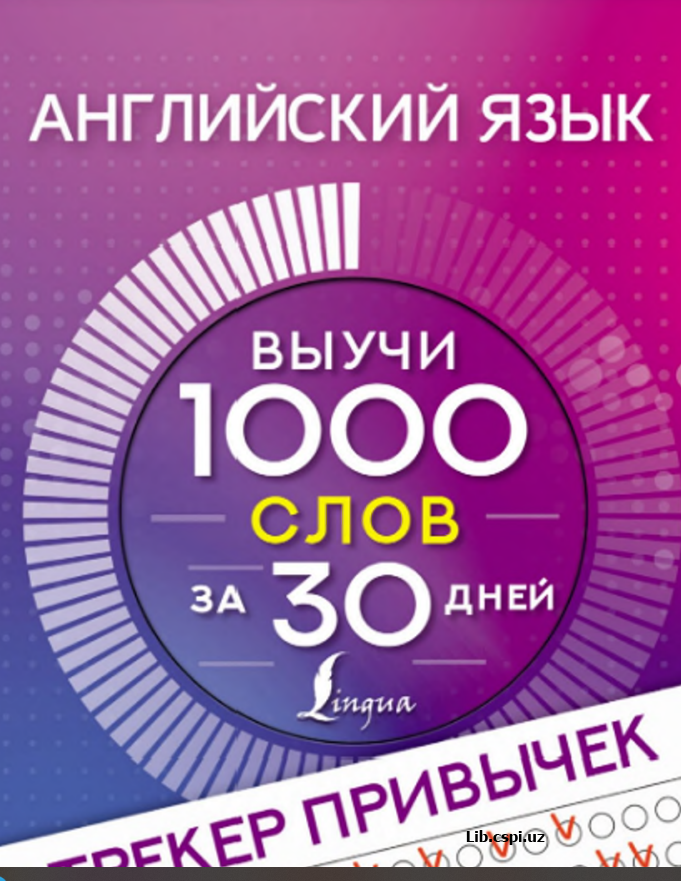 Английский язык  Выучи 1000 слов за 30 дней