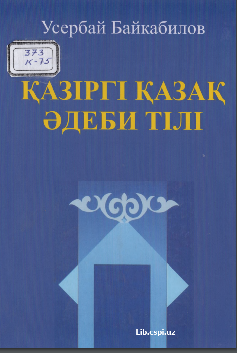 Қазipгi қазақ адеби  тiлi