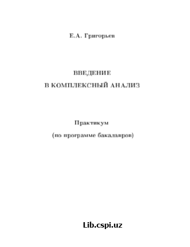 ВВЕДЕНИЕ В КОМПЛЕКСНЫЙ АНАЛИЗ