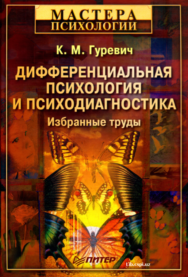 ДИФФЕРЕНЦИАЛЬНАЯ ПСИХОЛОГИЯ И ПСИХОДИАГНОСТИКА