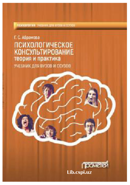 Психологическое консультирование. Теория и практика