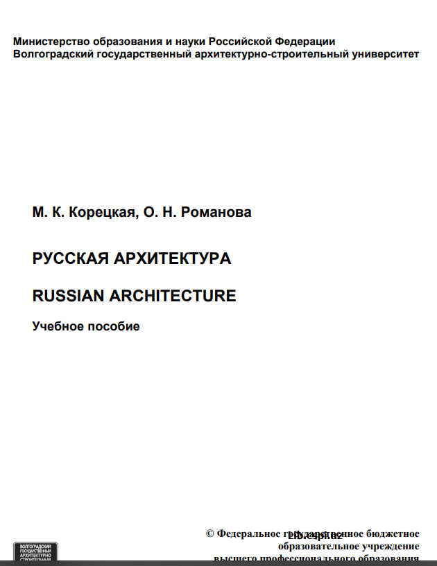 Русская архитектура RUSSIAN ARCHUTECTURE