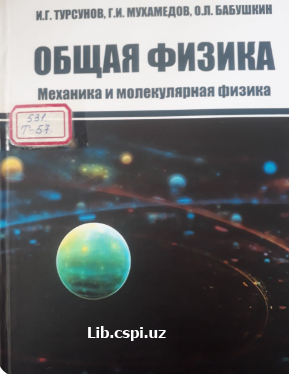 Общая физика(Механика и моликулярная физика)