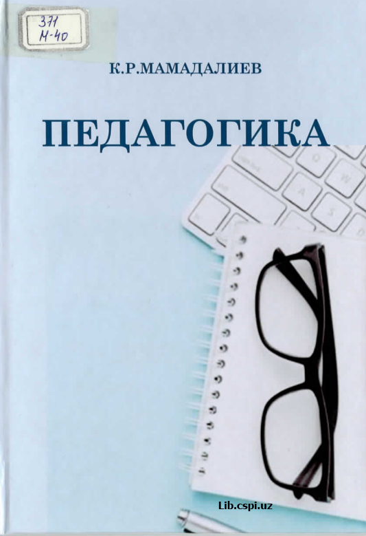 Педагогика