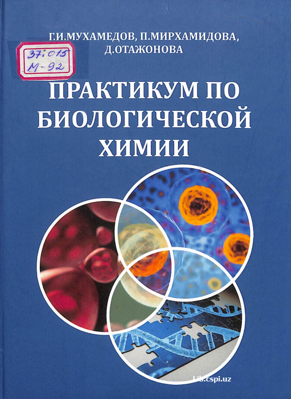 ПРАКТИКУМ ПО БИОЛОГИЧЕСКОЙ Химии