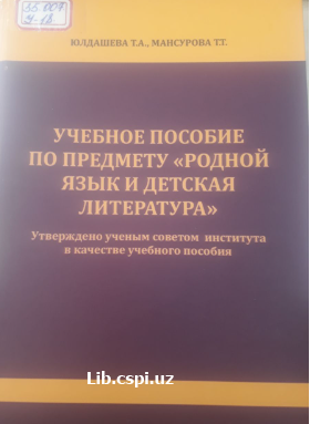 "Родной язык и детская литература"