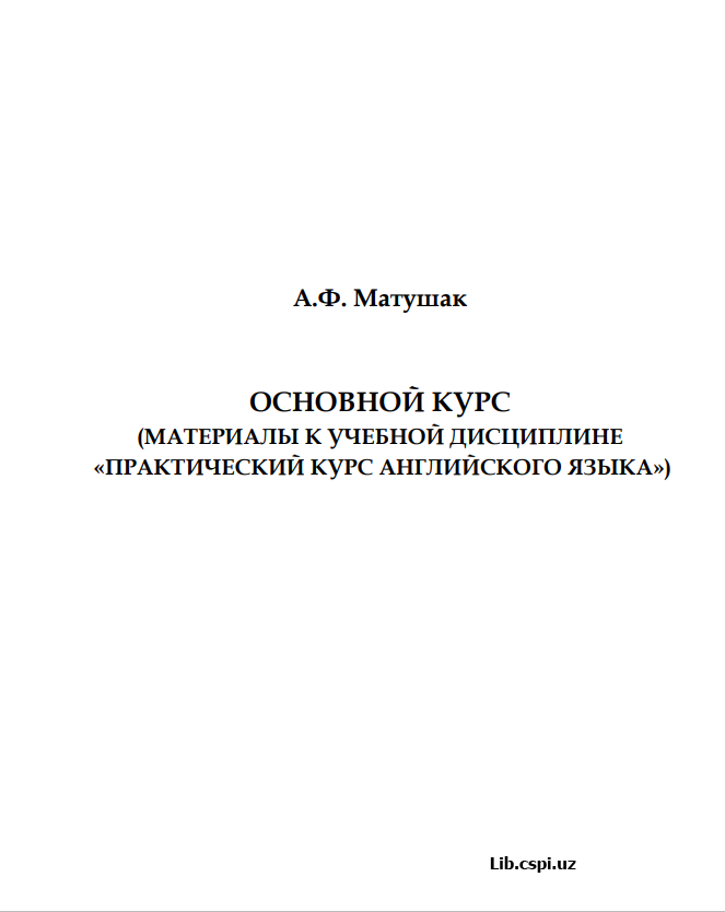Омновной курс (Материалы к учебной дисциплине "Практический курс английского языка")