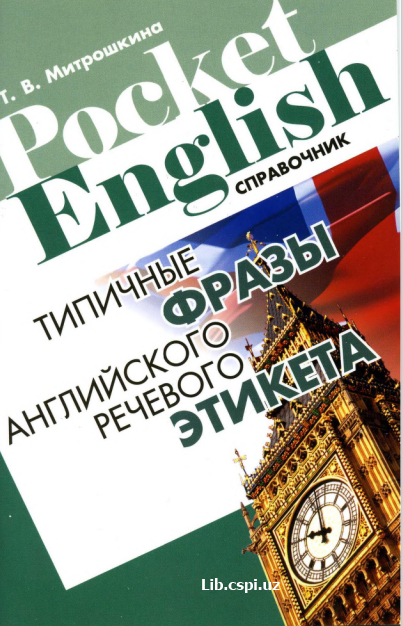 Типичные фразы Английского речевого этикета