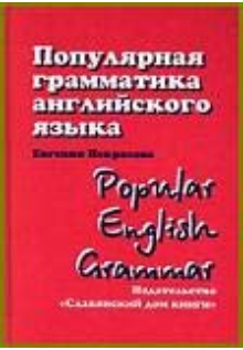 Популярная грамматика Английского языка