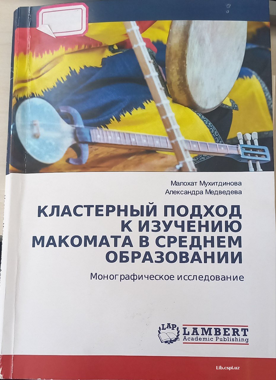Кластерный подход к изучению макомата в среднем образовании