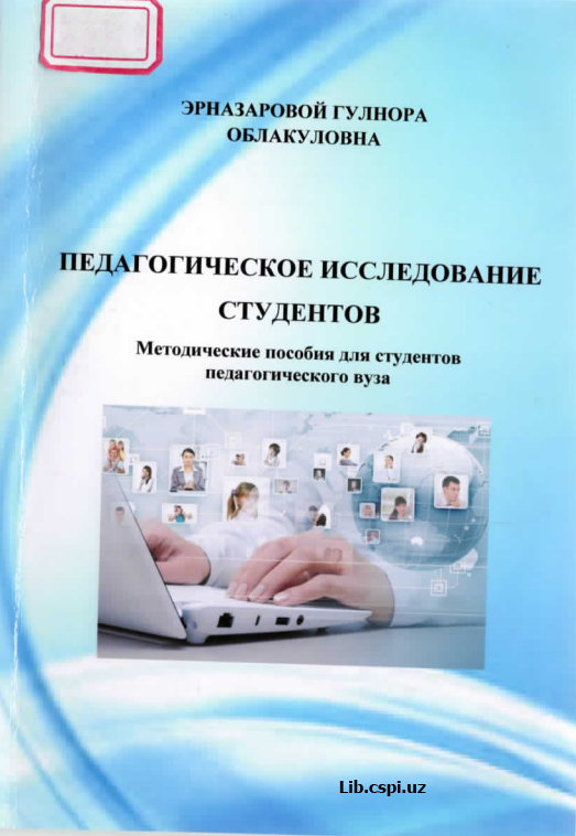 Педагогическое исследование студентов
