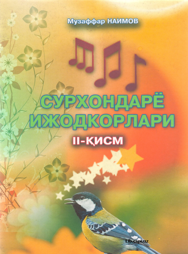 Сурхондарё ижодкорлари 2 қисм