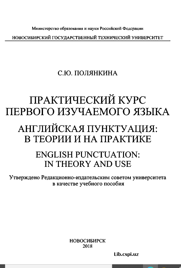 Практический курс первого изучаемого языка Английская пунктуация: В теории  и на практике ENGLISH PUNCTUATION: IN THEORY AND USE