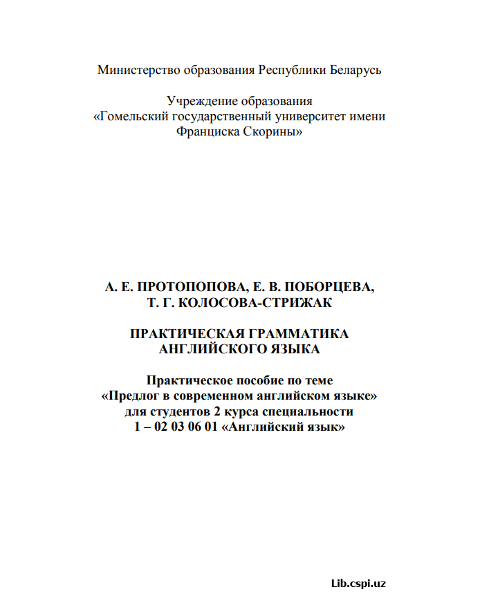 Практическое пособие по теме "Предлог в современнщм английском языке" для студенов 2 курса специальности 1-02 03 06 01 "Английский язык"