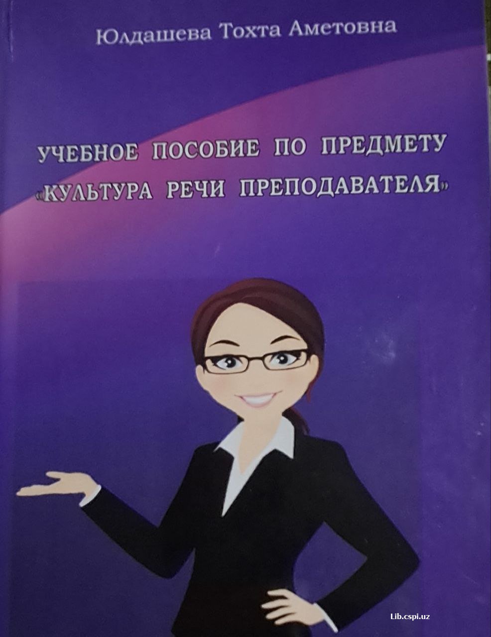 Учебное пособие по предмету "Культура речи предподователя"