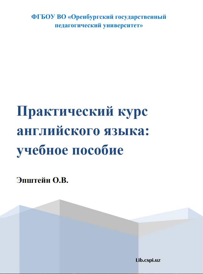 Практический  курс английского языка: учебное пособие