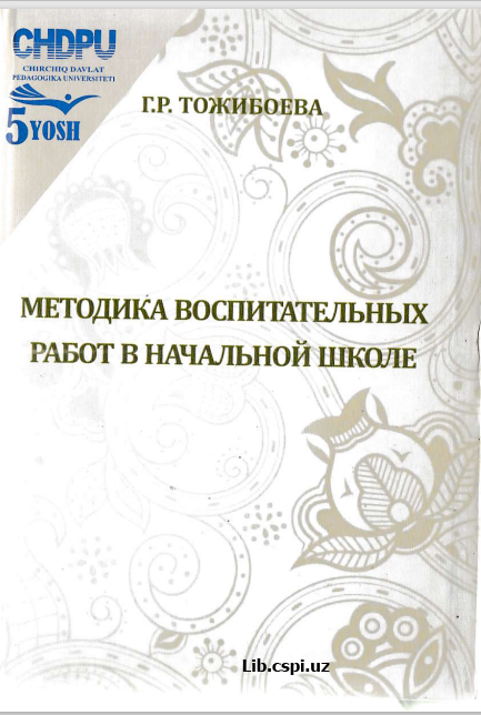 Методика воспитательних работ в начальной школе