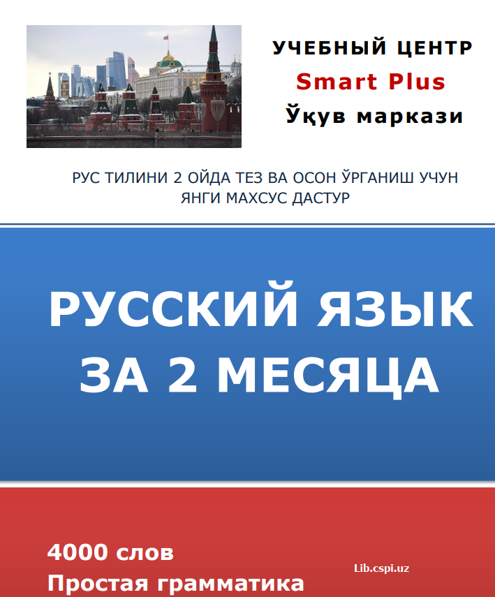 РУССКИЙ ЯЗЫК   ЗА 2 МЕСЯЦА