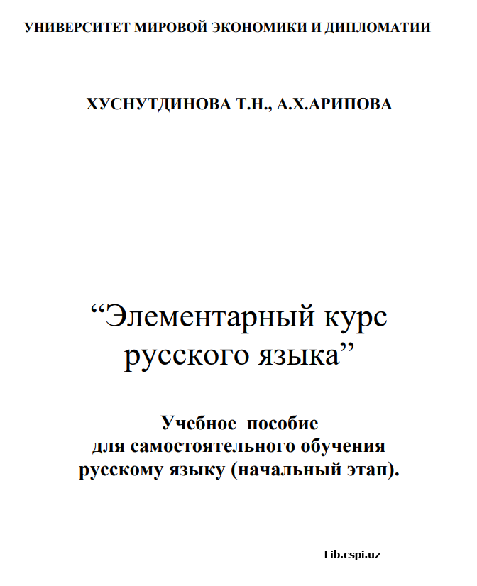 “Элементарный курс  русского языка”