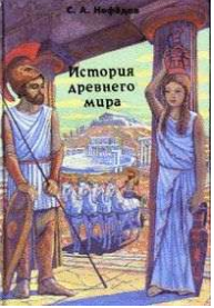 История Древнего мирa