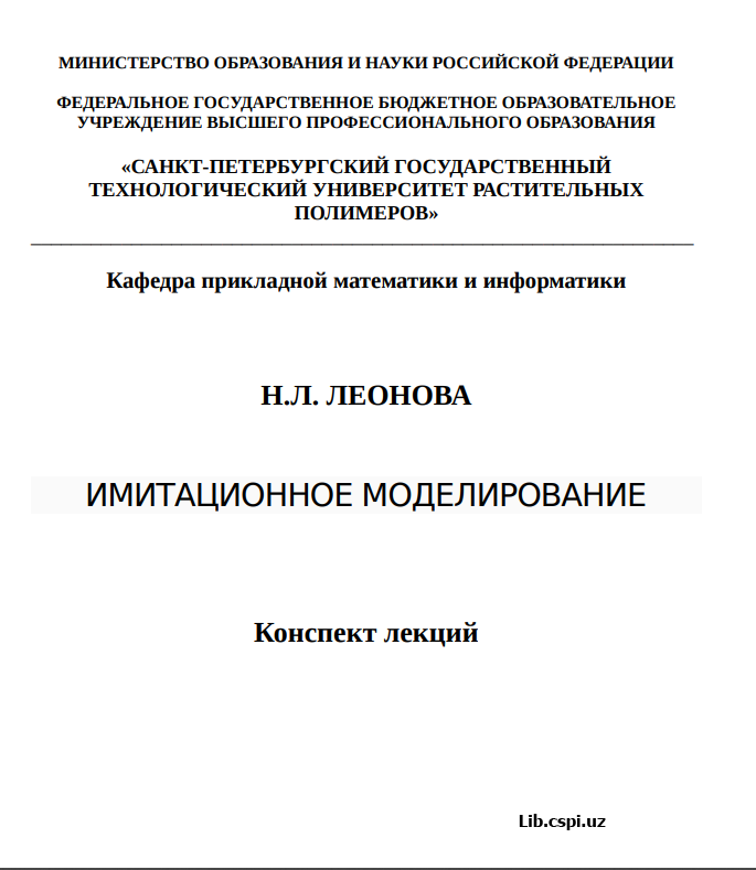 ИМИТАЦИОННОЕ МОДЕЛИРОВАНИE