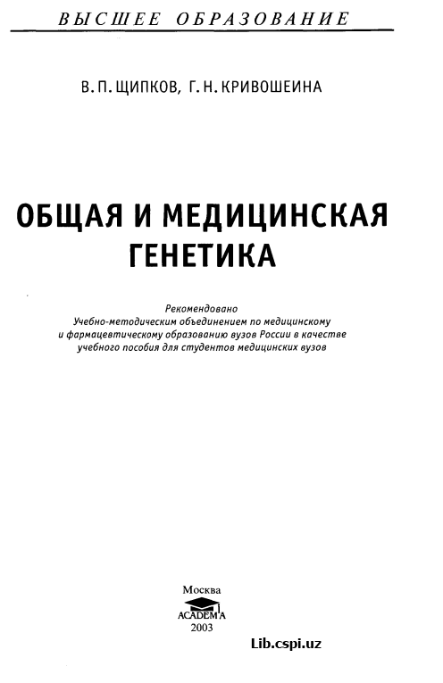 ОБЩАЯ И МЕДИЦИНСКАЯ  ГЕНЕТИКА